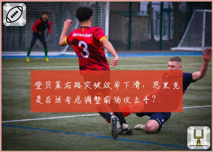 登贝莱右路突破效率下滑，恩里克是否该考虑调整前场攻击手？