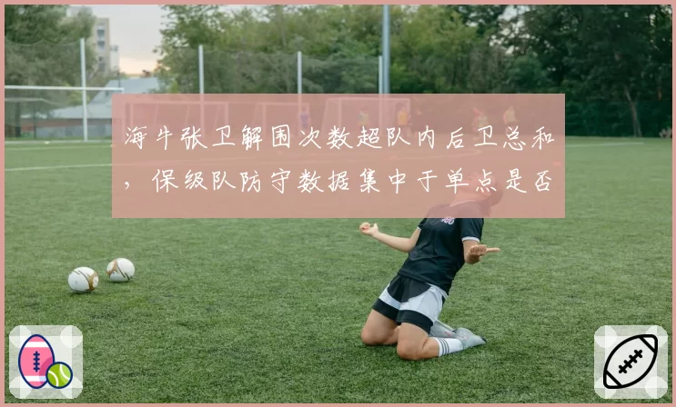 海牛张卫解围次数超队内后卫总和，保级队防守数据集中于单点是否危险？