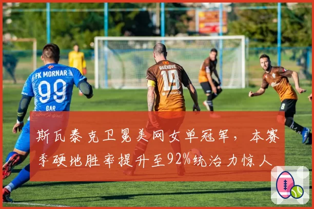 斯瓦泰克卫冕美网女单冠军，本赛季硬地胜率提升至92%统治力惊人