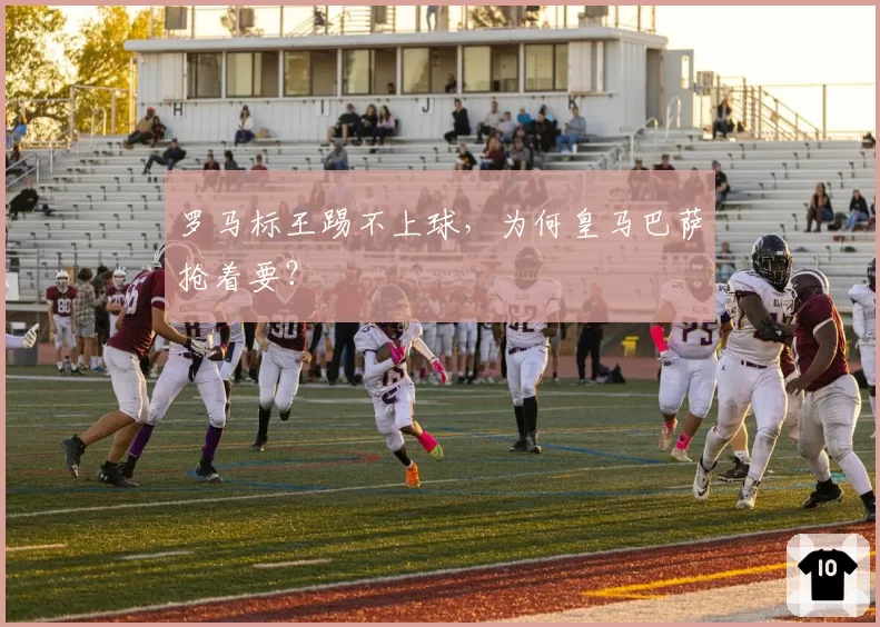 罗马标王踢不上球，为何皇马巴萨抢着要？
