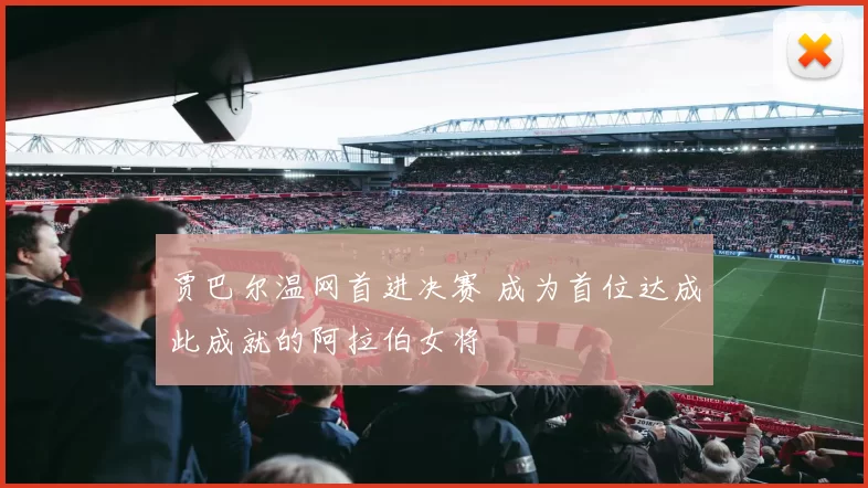 贾巴尔温网首进决赛 成为首位达成此成就的阿拉伯女将