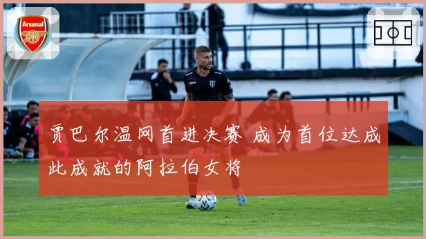 贾巴尔温网首进决赛 成为首位达成此成就的阿拉伯女将