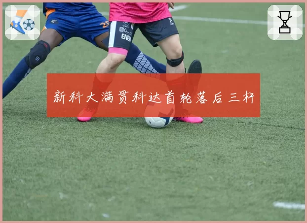 新科大满贯科达首轮落后三杆