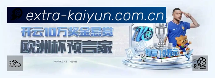 开云APP 体育赛事宣传图